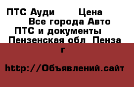  ПТС Ауди 100 › Цена ­ 10 000 - Все города Авто » ПТС и документы   . Пензенская обл.,Пенза г.
